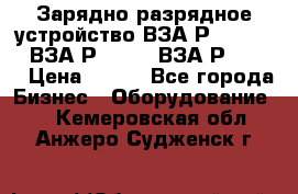 Зарядно-разрядное устройство ВЗА-Р-20-36-4 , ВЗА-Р-50-18, ВЗА-Р-63-36 › Цена ­ 111 - Все города Бизнес » Оборудование   . Кемеровская обл.,Анжеро-Судженск г.